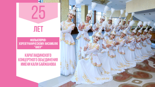  6 декабря в 18:30 во Дворце Культуры Горняков состоится праздничный концерт, посвященный 25-летию фольклорно-хореографического ансамбля «Аққу»