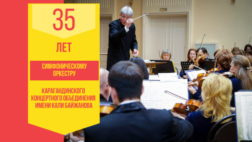 1 декабря 2018 в 17:00 в к/з "Шалкыма" состоится праздничный концерт, посвященный 35-летию Карагандинского симфонического оркестра