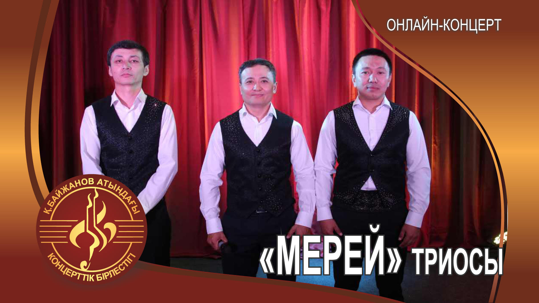 Трио "Мерей"