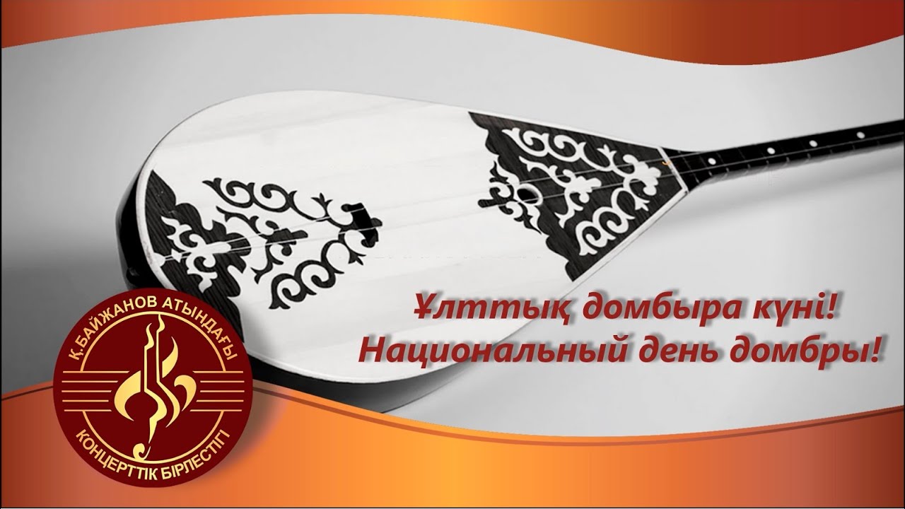 Национальному дню домбры посвящается!