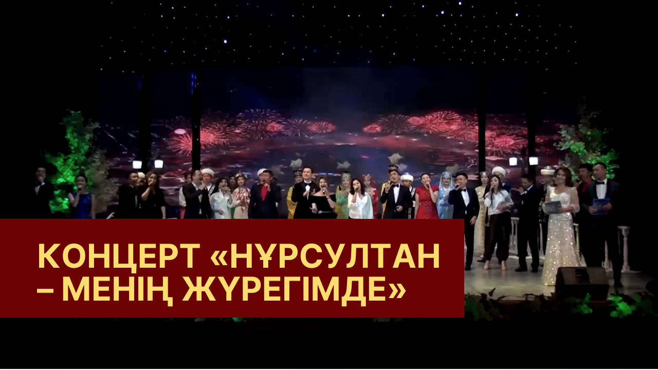 Концерт «Нұрсултан – менің жүрегімде», посвященный Дню Столицы Республики Казахстан
