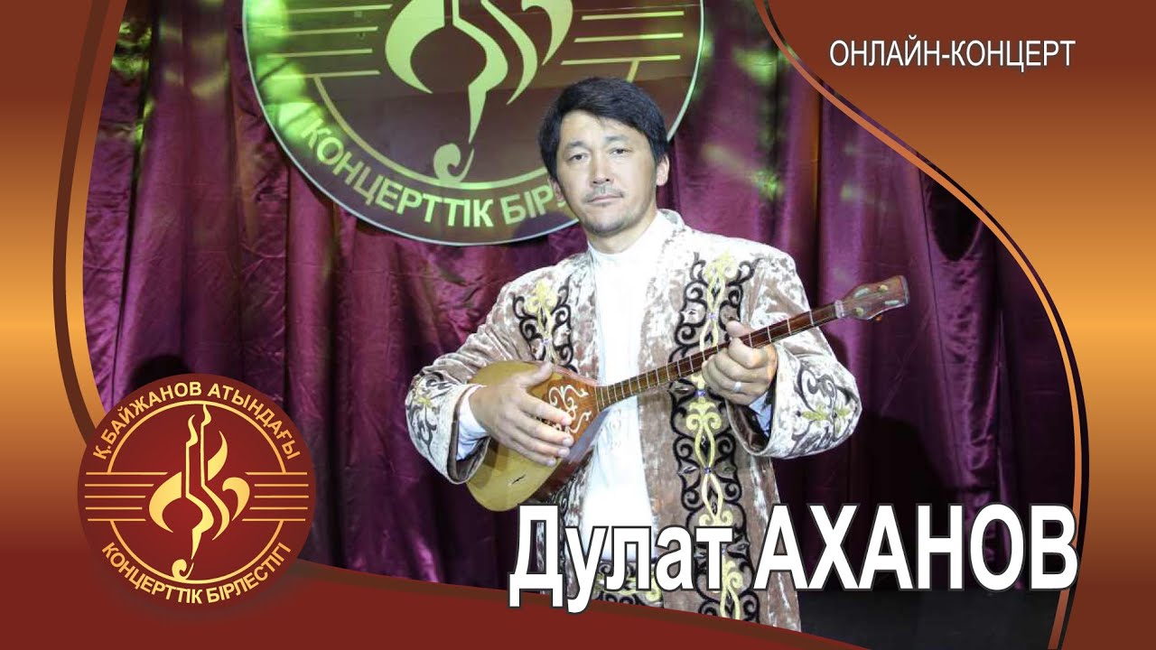 Выступление Дулата Аханова