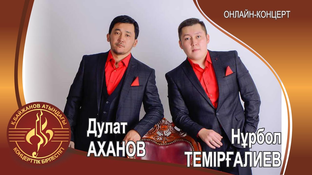 Нурбол Темиргалиев, Дулат Аханов