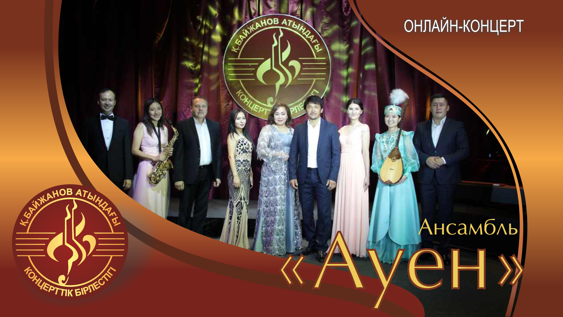 Ансамбль "Ауен"