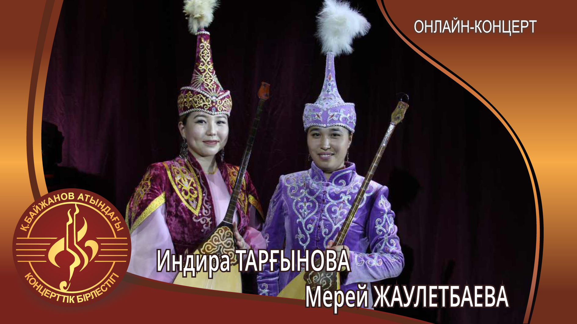 Солисты ансамбля "Арка сазы"