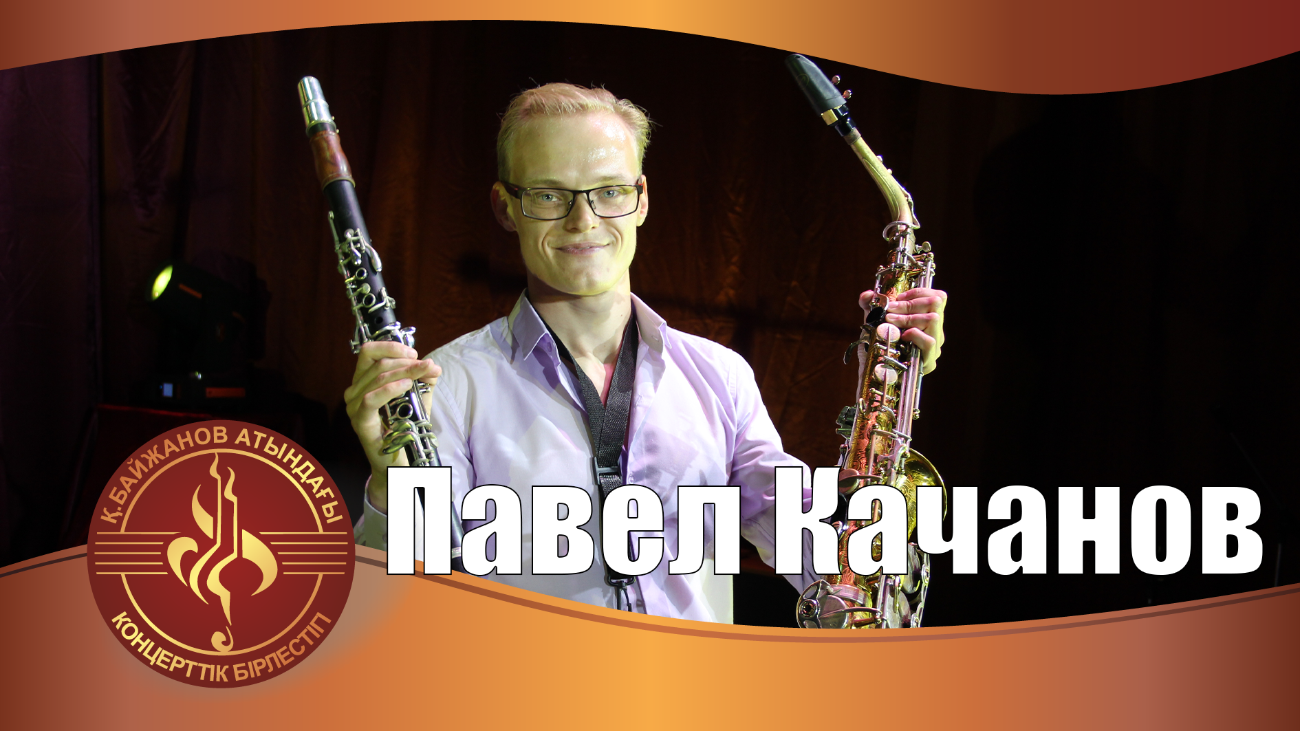 Павел Качанов