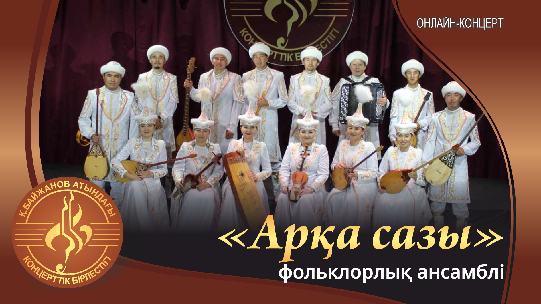 "Арқа сазы"