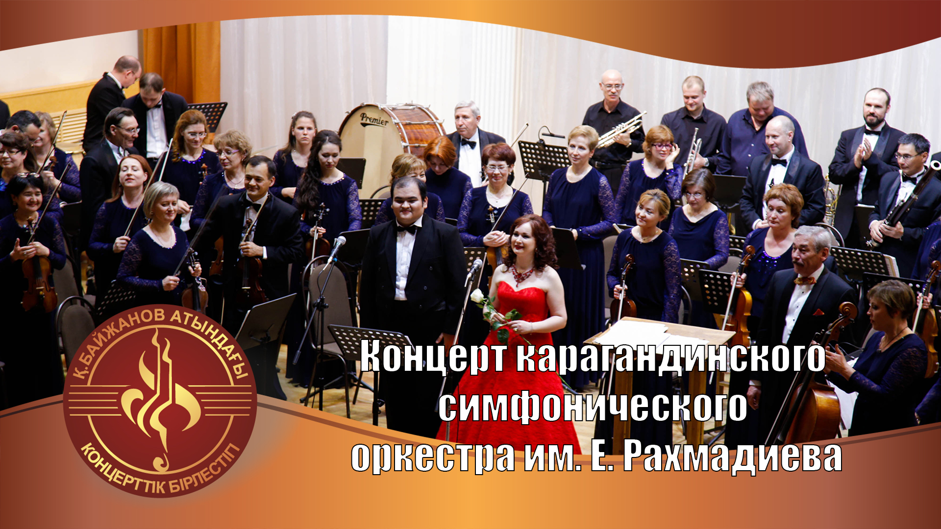 Концерт карагандинского симфонического оркестра им. Е. Рахмадиева "Весеннее настроение"