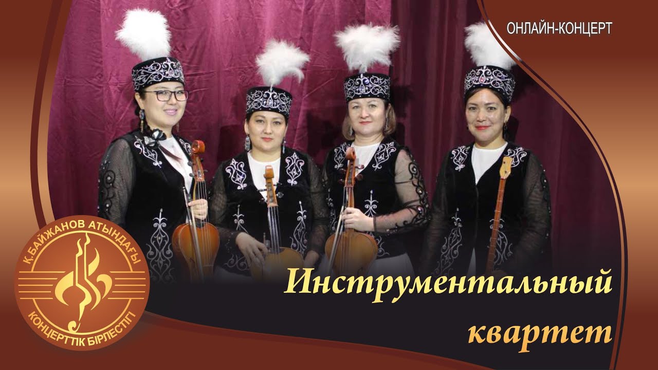 Концерт инструментального квартета