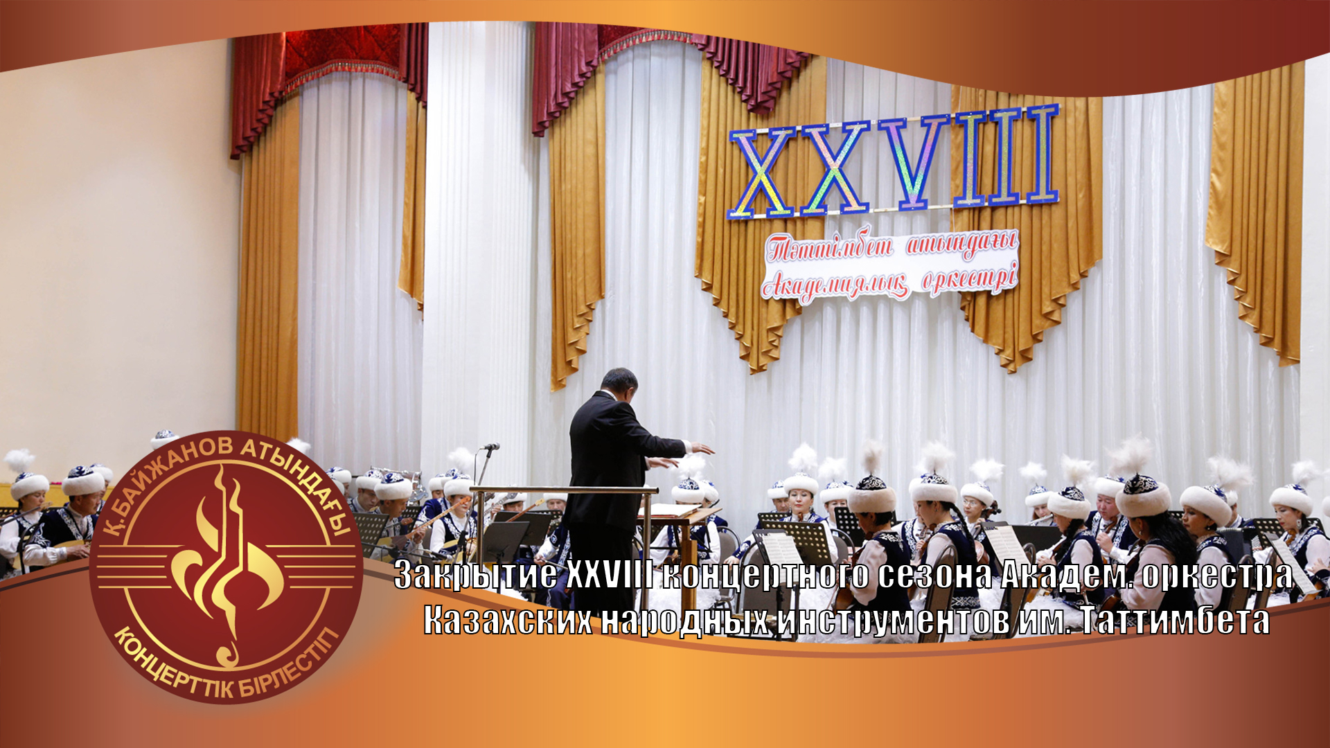 Закрытие XXVIII концертного сезона академического оркестра им.Таттимбета