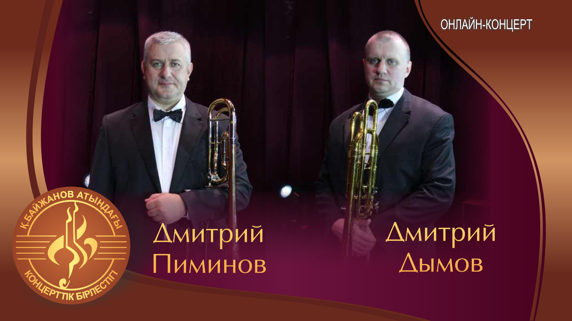 Дуэт тромбонистов Дмитрий Пиминов и Дмитрий Дымов