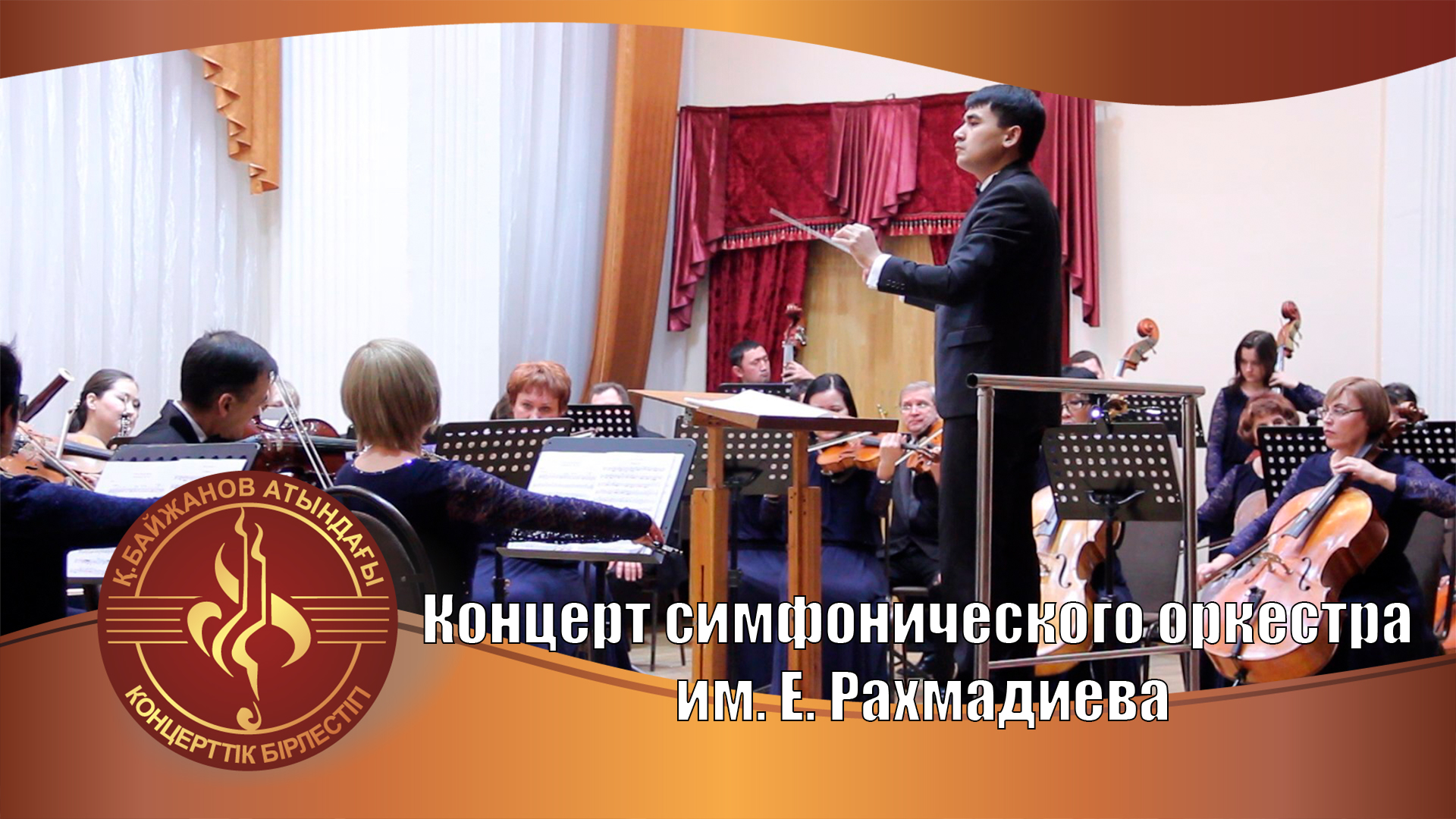 Концерт Симфонического оркестра им. Е. Рахмадиева