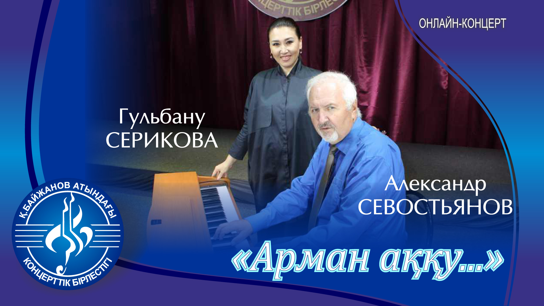 Концерт "Арман аққу..."