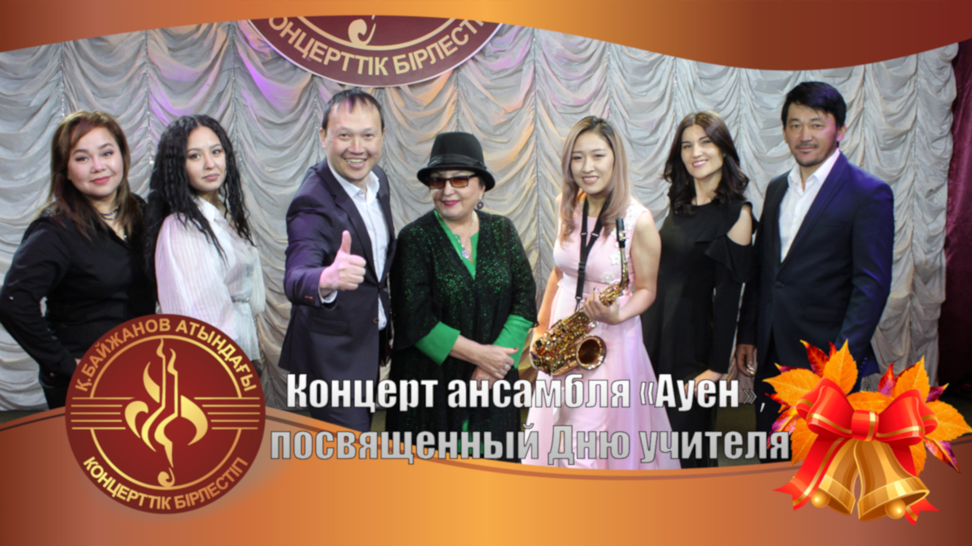 Концерт ансамбля "Ауен", посвященный Дню учителя