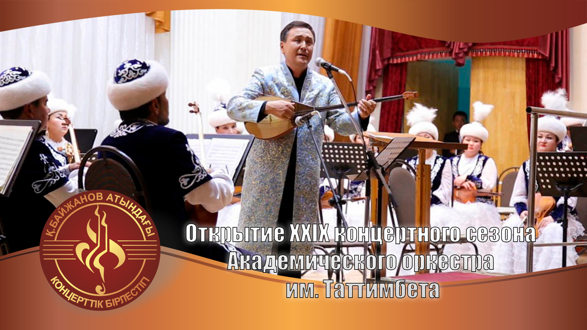 Открытие ХХІХ концертного сезона Академического оркестра казахских народных инструментов им.Таттимбета