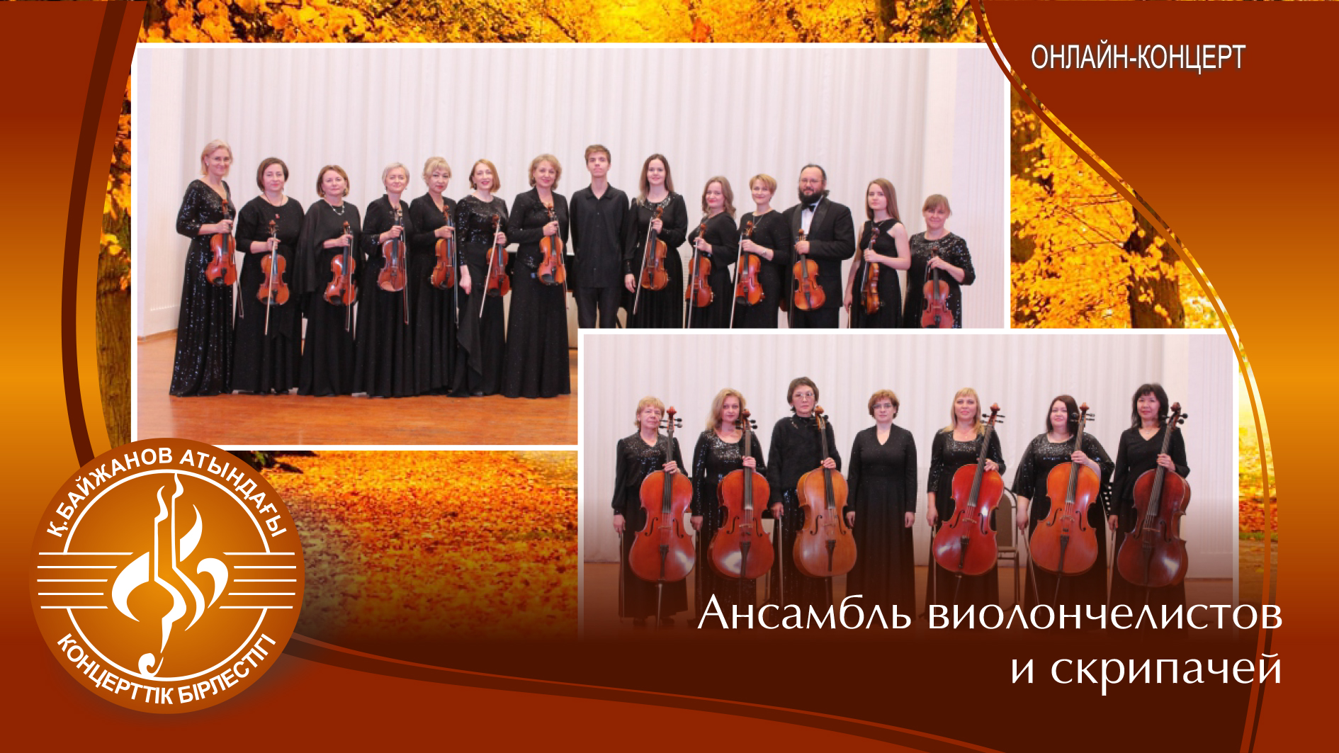 Ансамбль виолончелистов и скрипачей