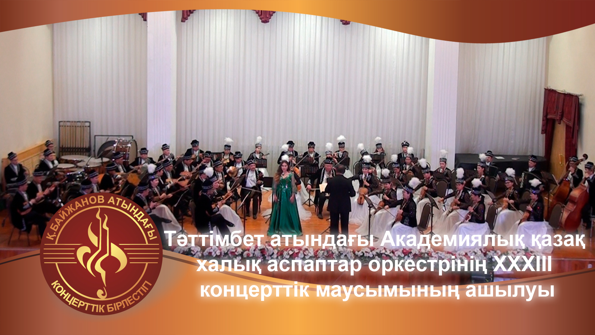 Открытие ХХХІІІ концертного сезона академического оркестра казахских народных инструментов