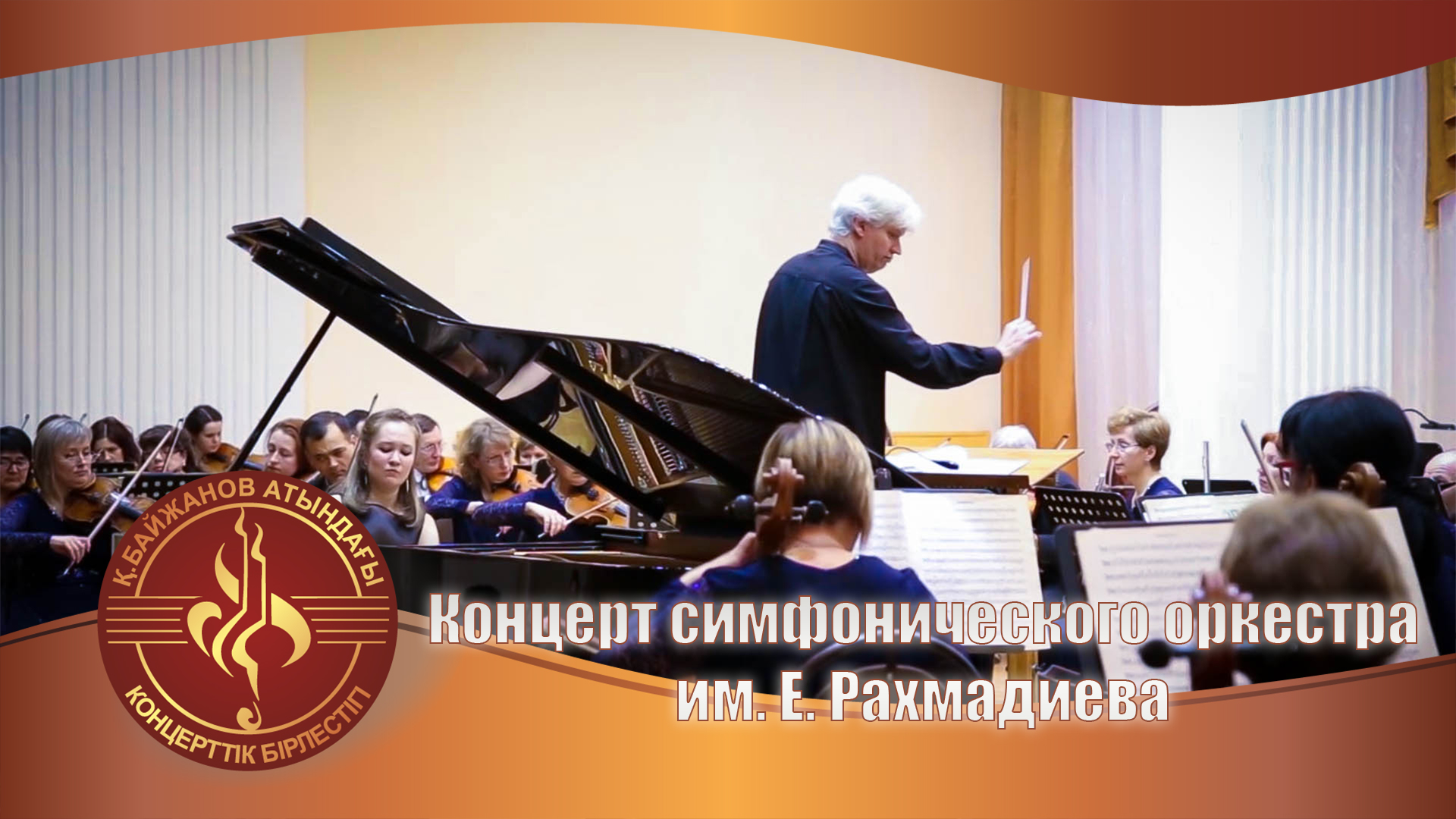 Концерт Симфонического оркестра им. Е. Рахмадиева