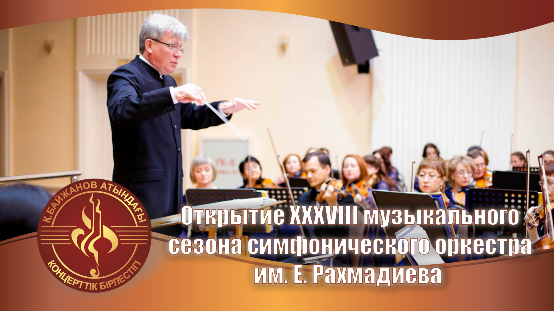 Открытие XXXVIII концертного сезона симфонического оркестра им.Е. Рахмадиева