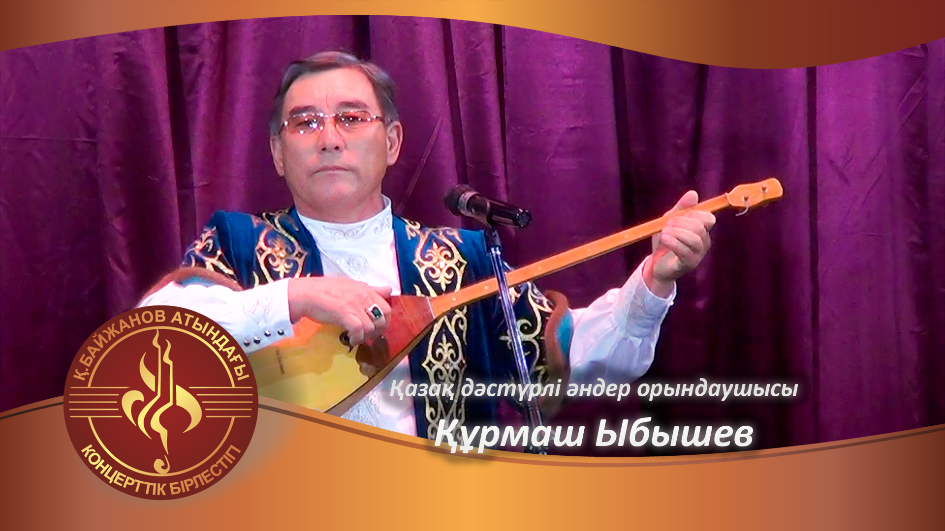 Исполнитель казахских традиционных песен Курмаш Ыбышев
