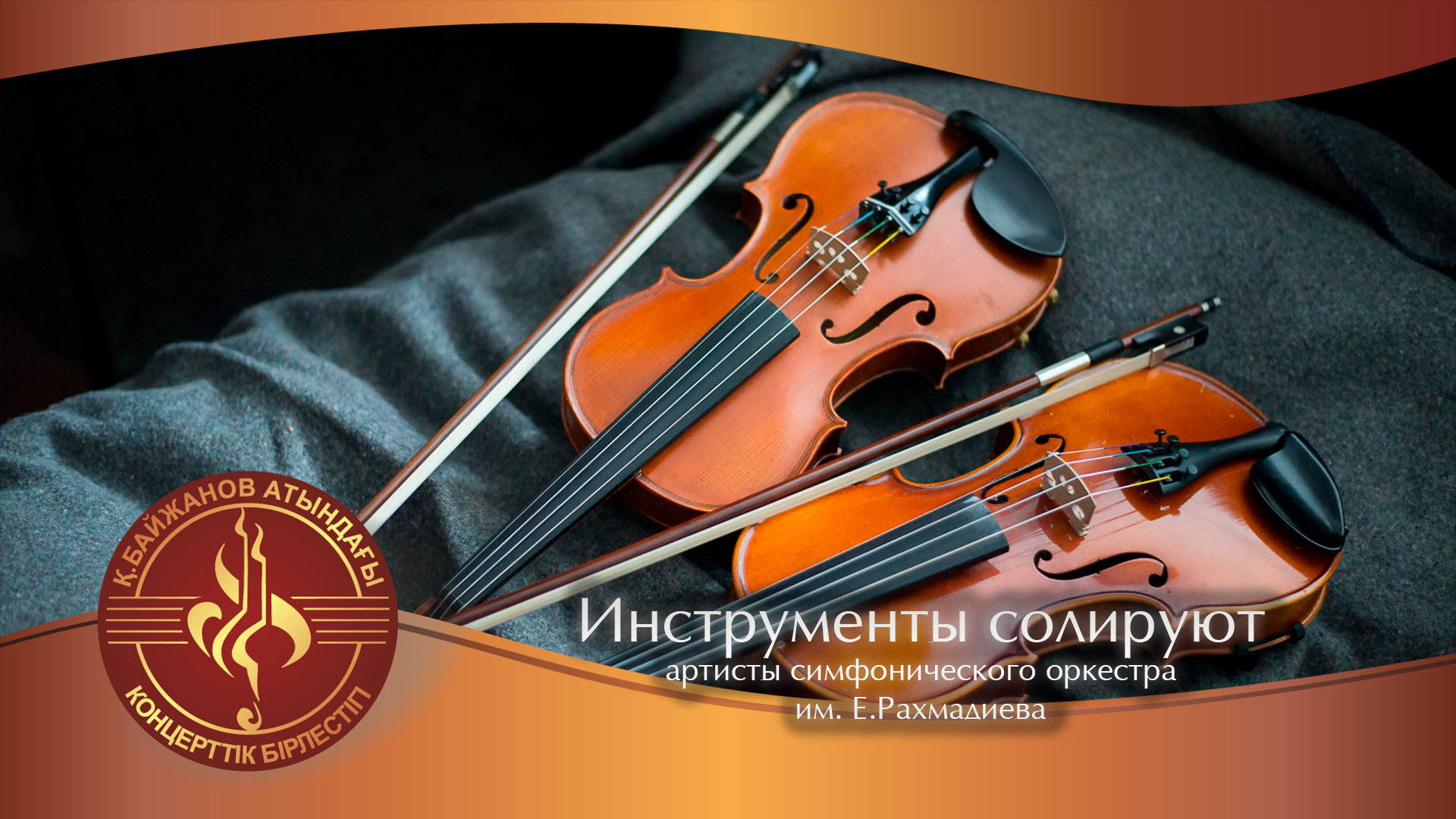 Инструменты солируют