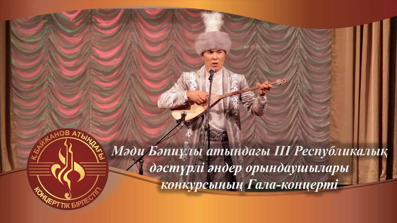 Гала-концерт ІІІ республиканского конкурса исполнителей традиционных песен имени Мади Бапиулы
