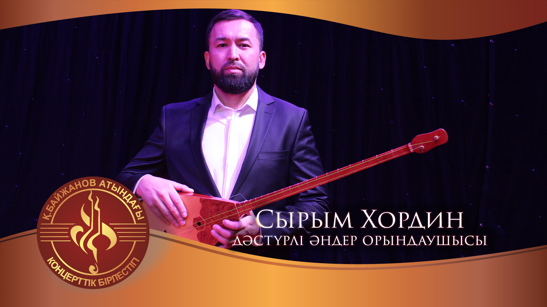 Сырым Хордин