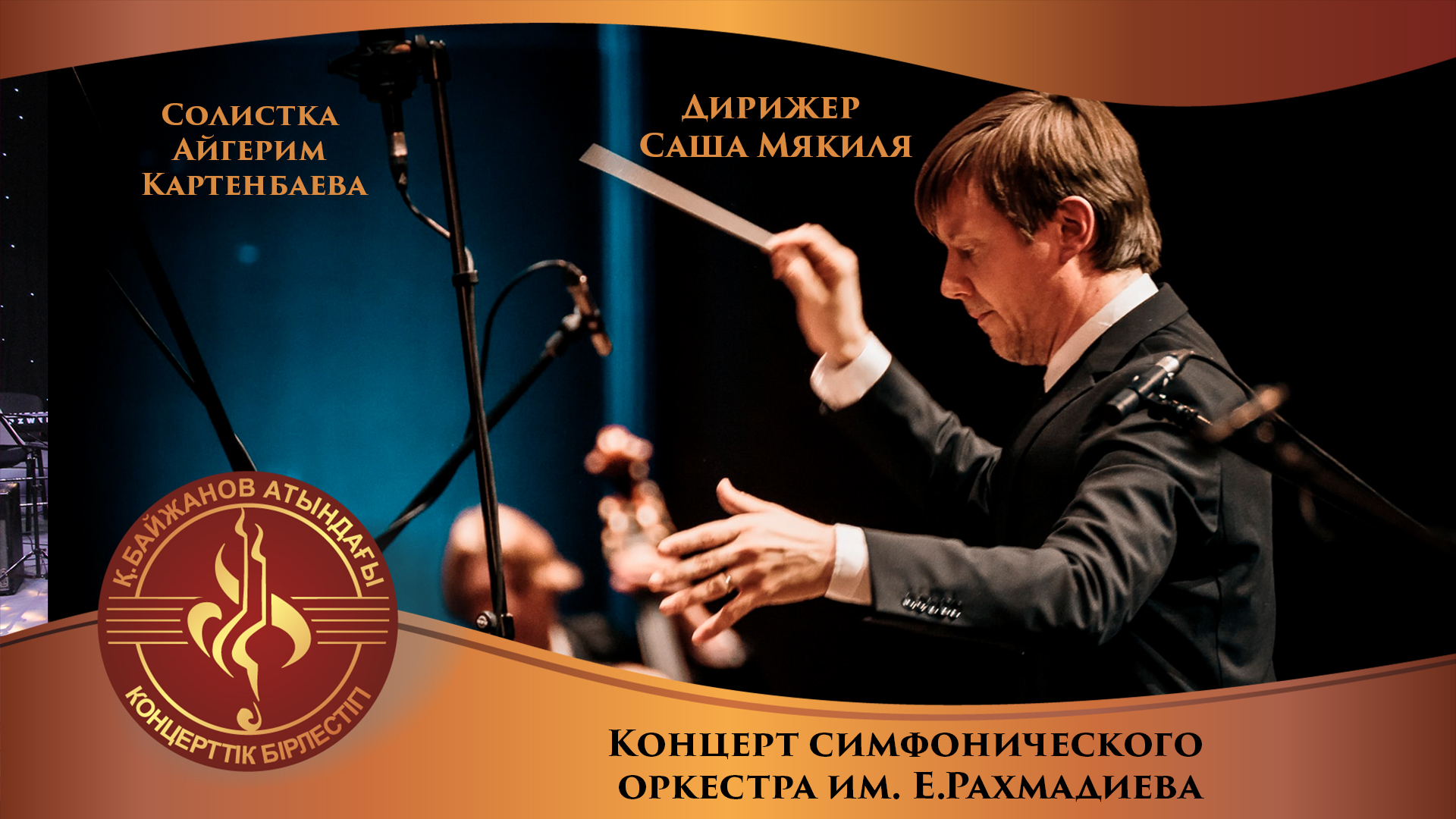 Концерт симфонического оркестра им. Е.Рахмадиева
