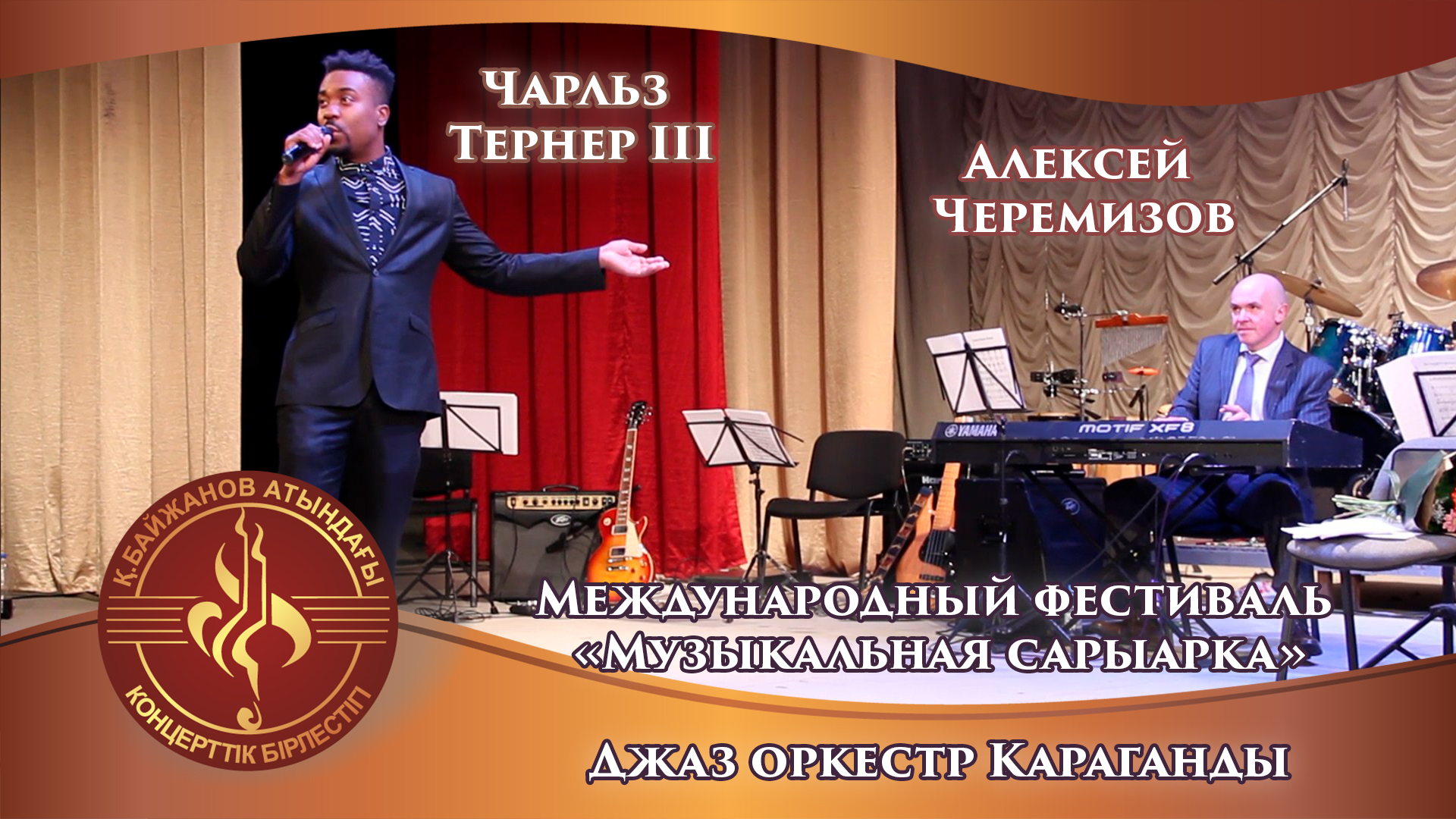 Международный фестиваль "Музыкальная Сарыарка". Карагандинский джазовый оркестр