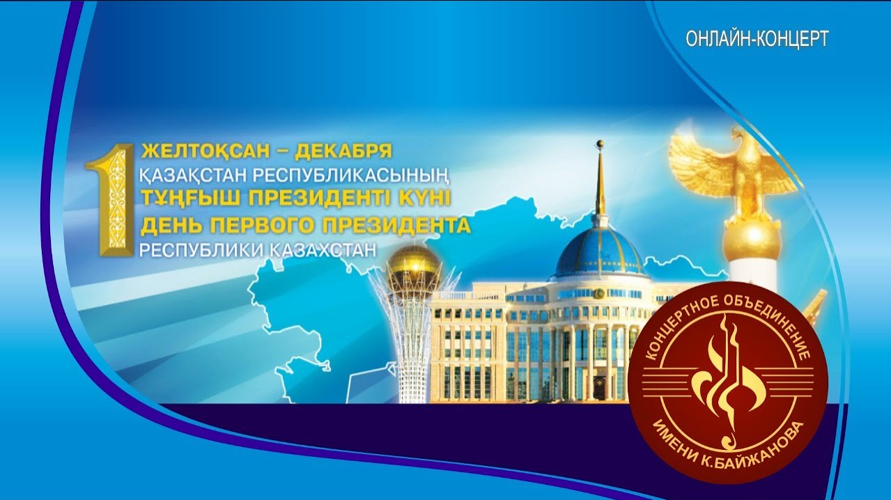 Праздничный концерт "Дәуірдің дара тұлғасы", посвящённый Дню первого Президента Республики Казахстан.
