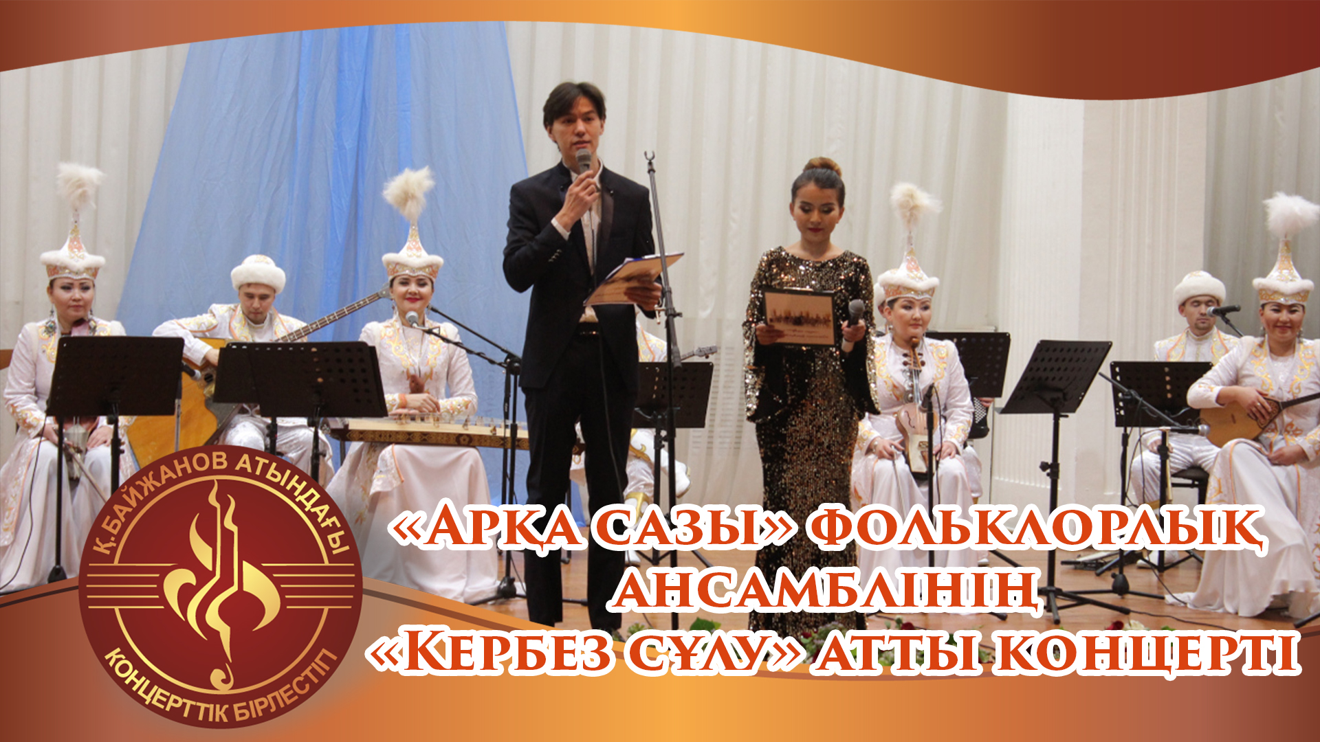 "Кербез сұлу"
