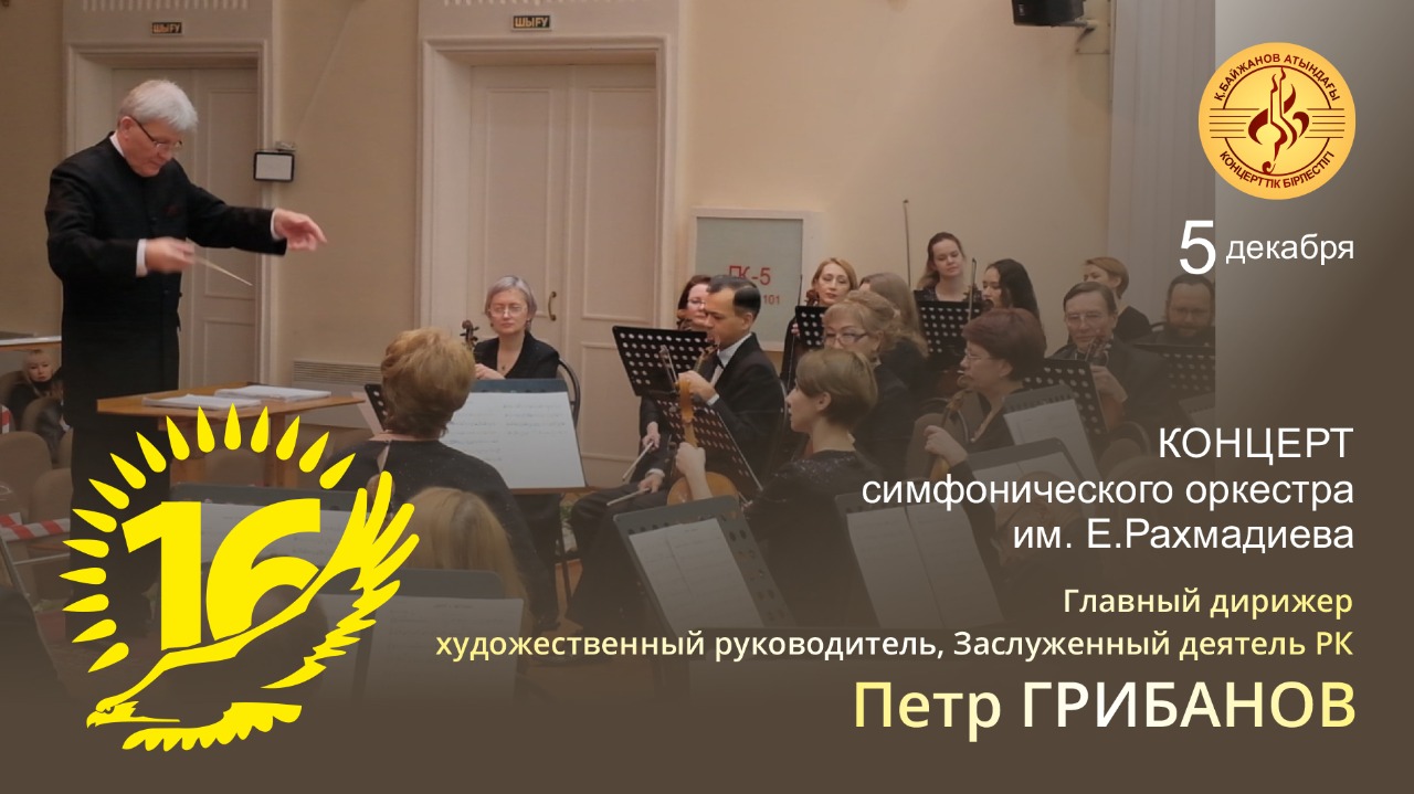 Концерт Карагандинского симфонического оркестра им.Е.Рахмадиева, посвящённый Дню Независимости РК