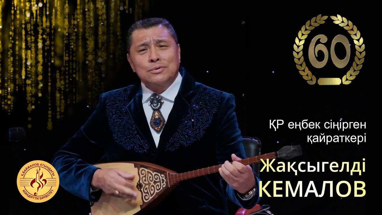 Заслуженный деятелт РК Жаксыгельды Кемалов