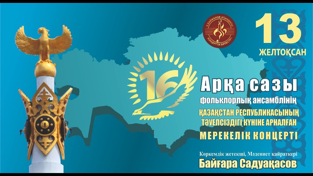 Праздничный концерт фольклорного ансамбля" Арка сазы", посвященный Дню Независимости РК
