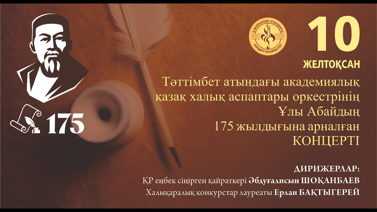 Концерт Академического оркестра казахских народных инструментов имени Таттимбета, посвященный 175-летию великого Абая