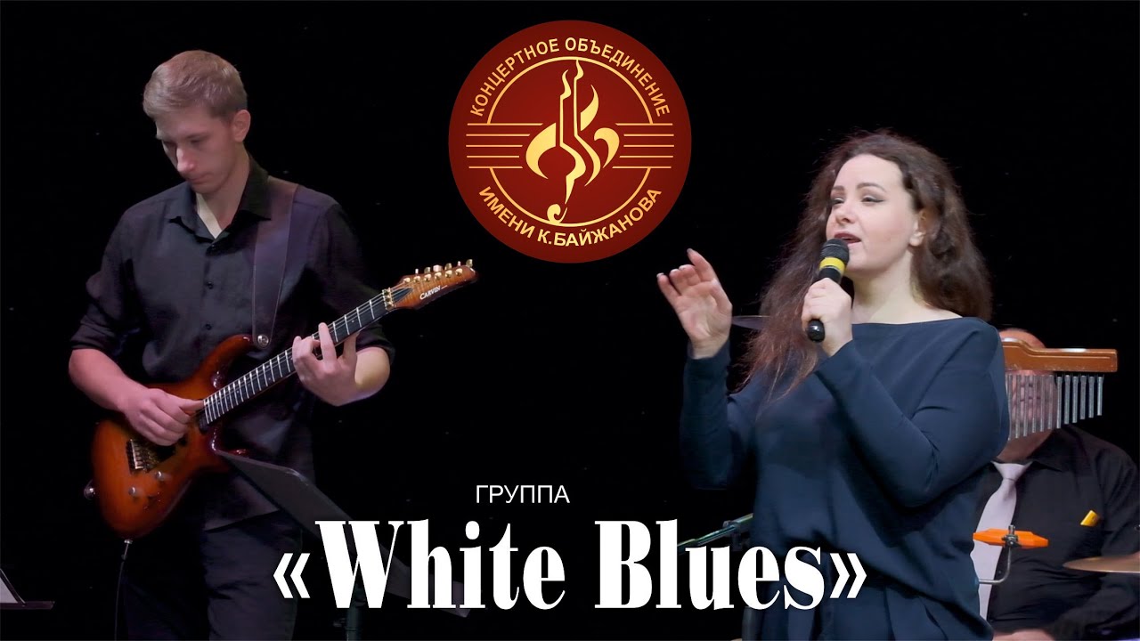 Онлайн-концерт группы "White Blues"