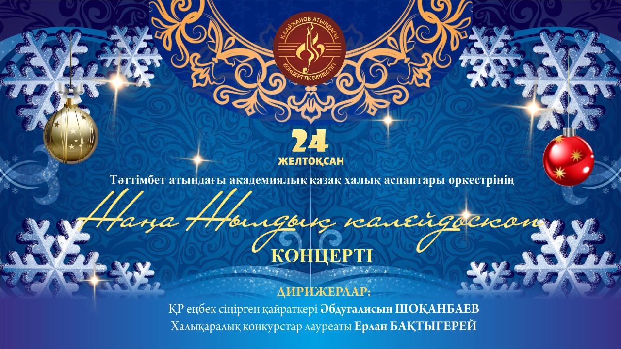 "Новогодний калейдоскоп" концерт Академического оркестра казахских народных инструментов имени Таттимбета