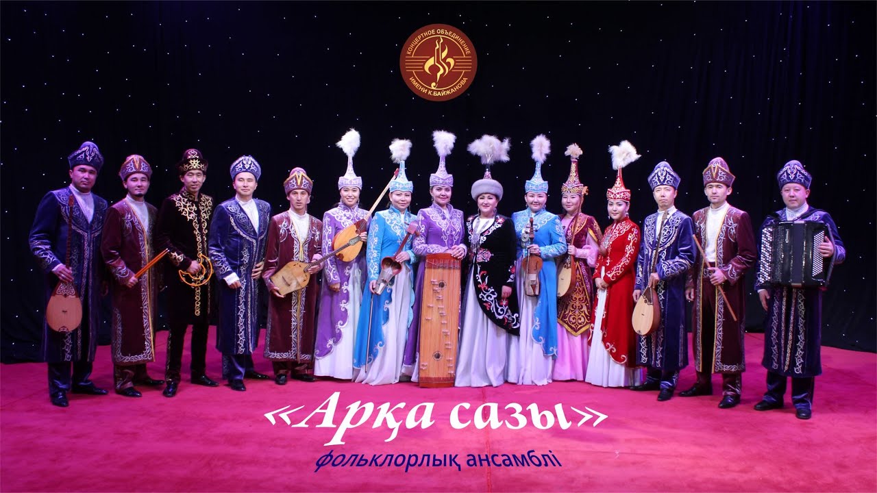 Фольклорный ансамбль "Арқа сазы"