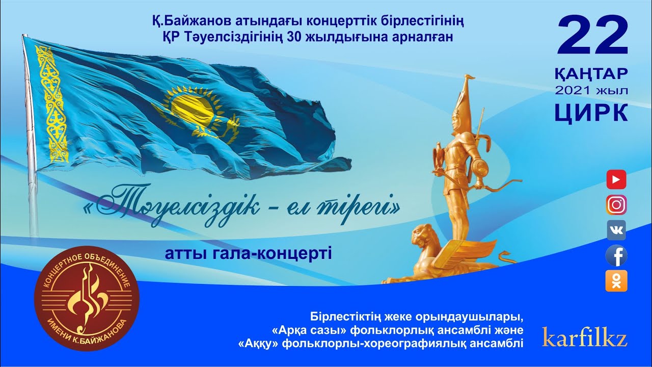 «Тәуелсіздік – ел тірегі»