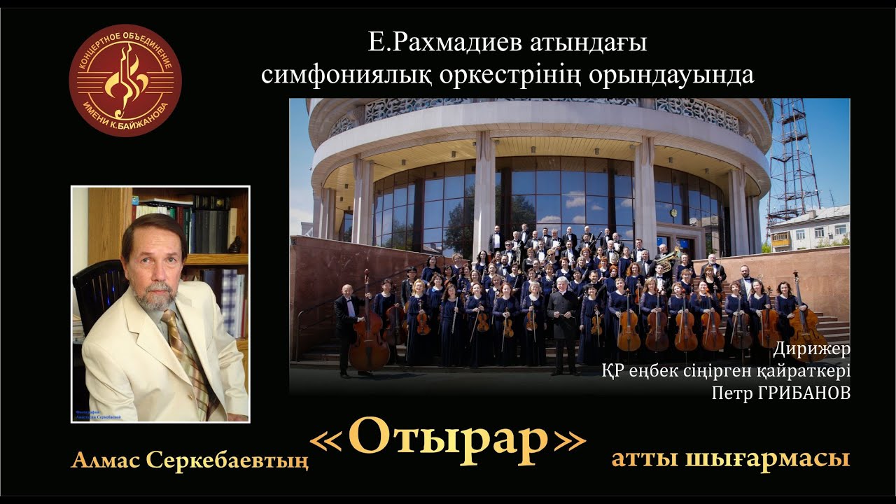 А.Серкебаев "Отрар"