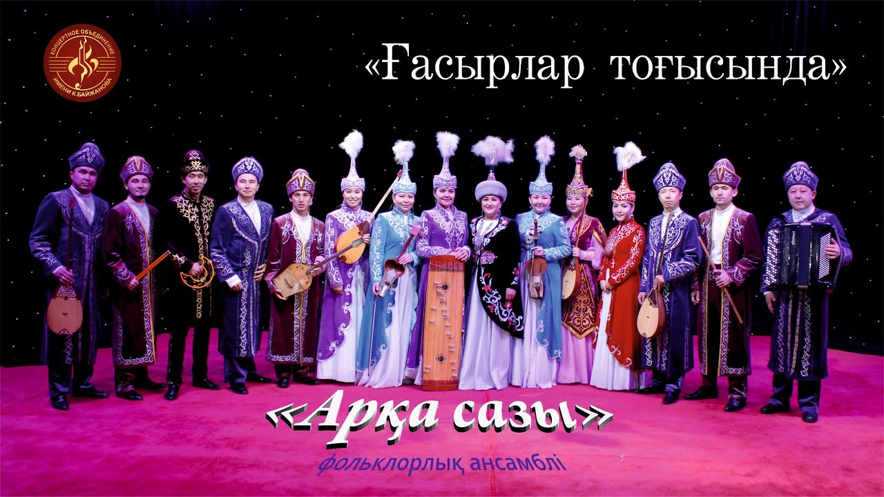 Концерт ансамбля "Арқа сазы", посвященный 30-летию независимости