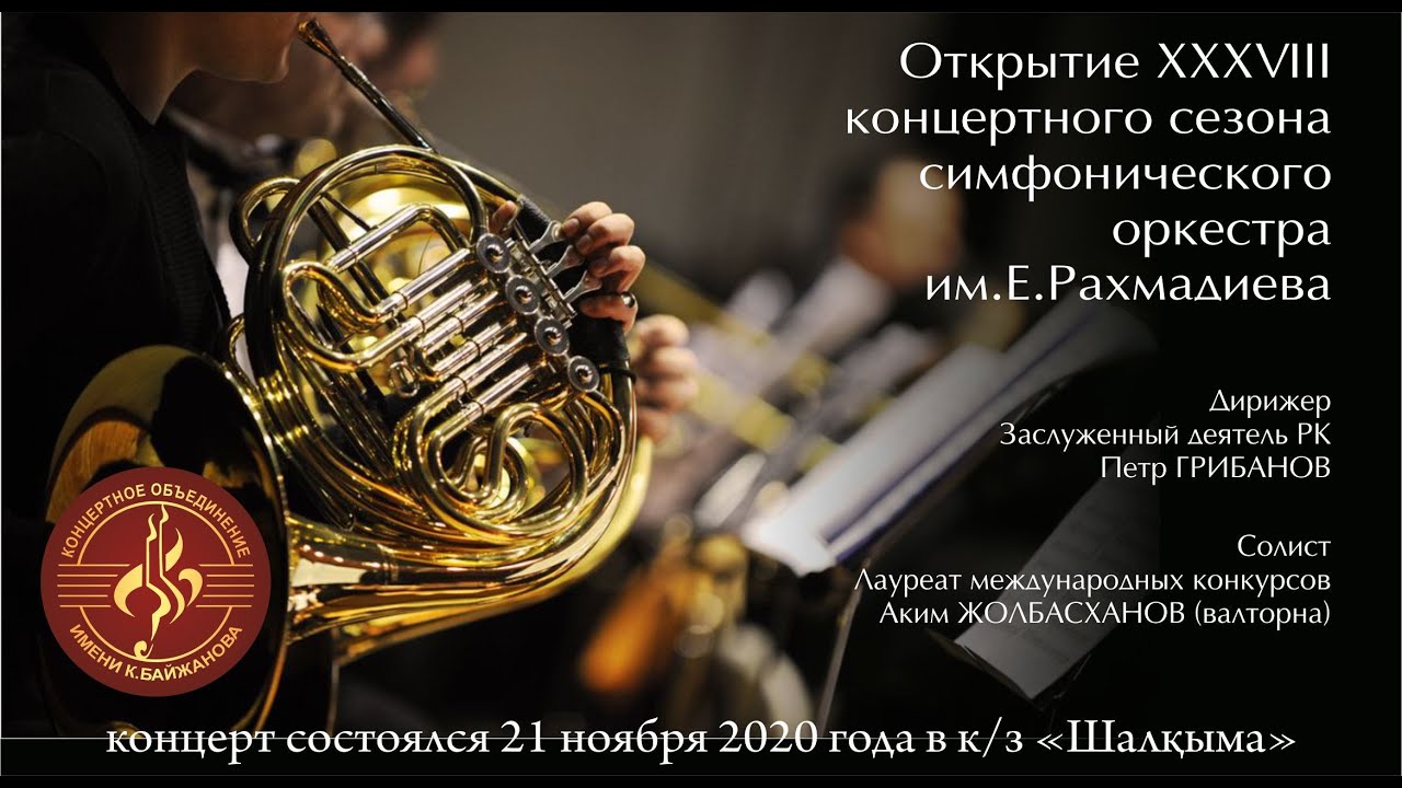 Открытие XXXVIII концертного сезона симфонического оркестра им. Е.Рахмадиева