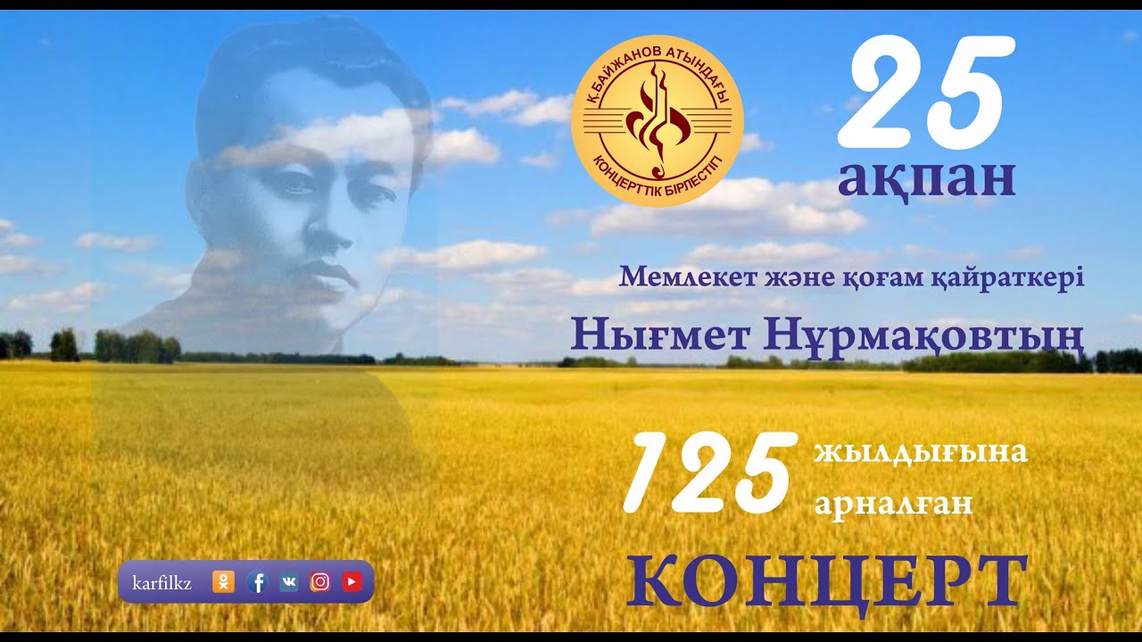 Концерт, посвященный 125-летию политического и государственного деятеля Ныгмета Нурмакова