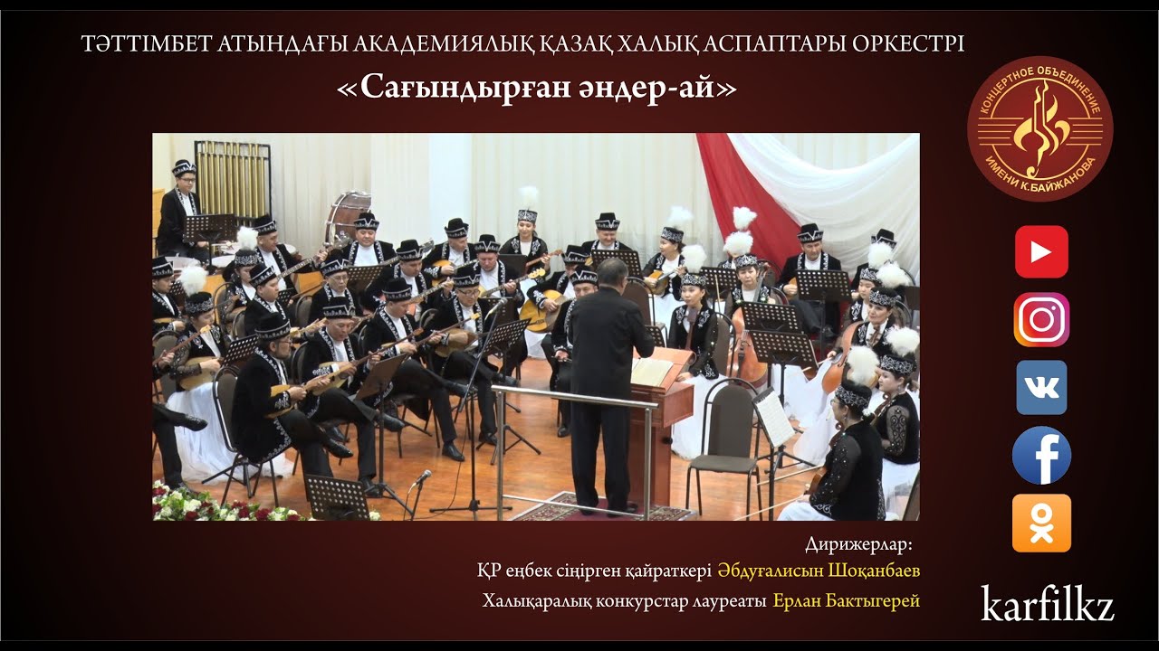 Сағындырған әндер-ай