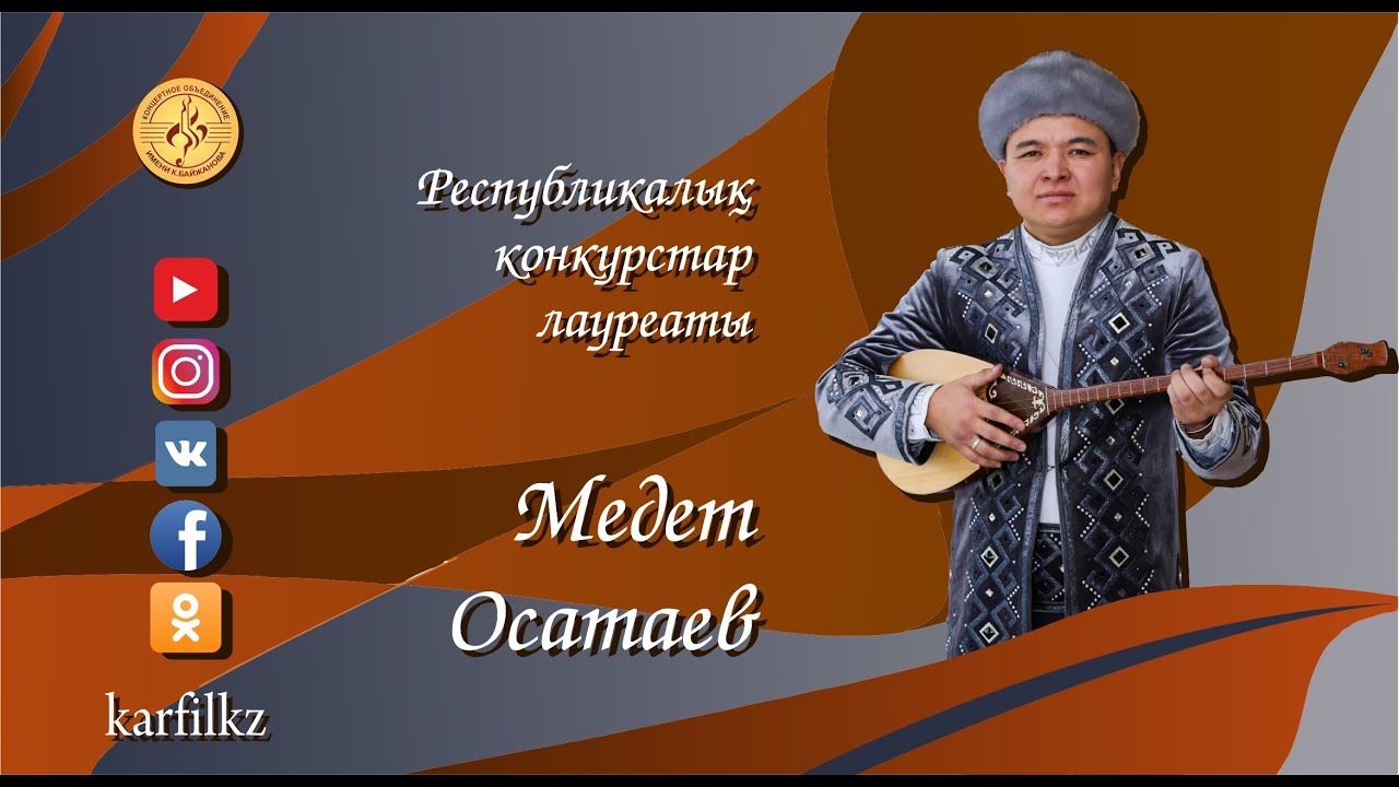 Медет Осатаев