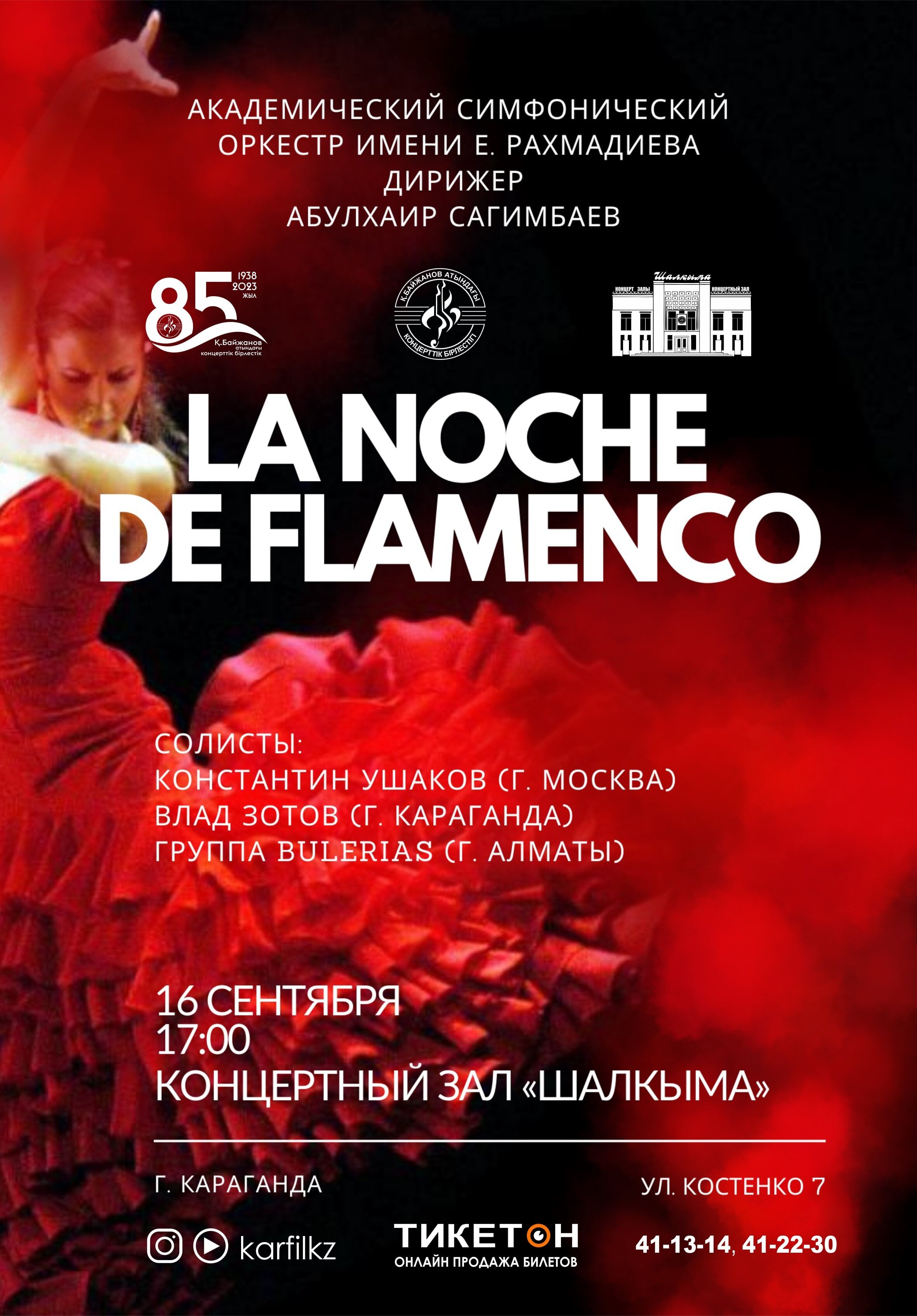 Концерт испанской музыки «Фламенко»