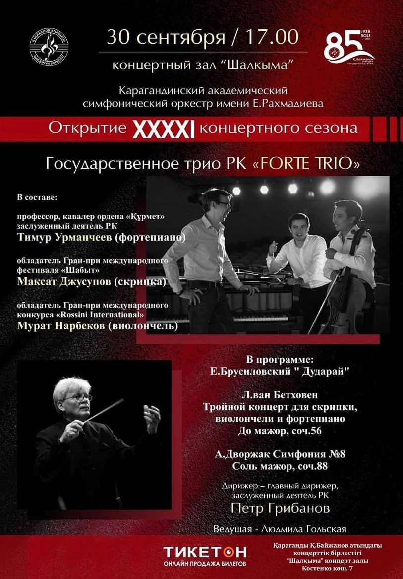 Открытие ХХХХІ концертного сезона академического симфонического оркестра имени Е.Рахмадиева