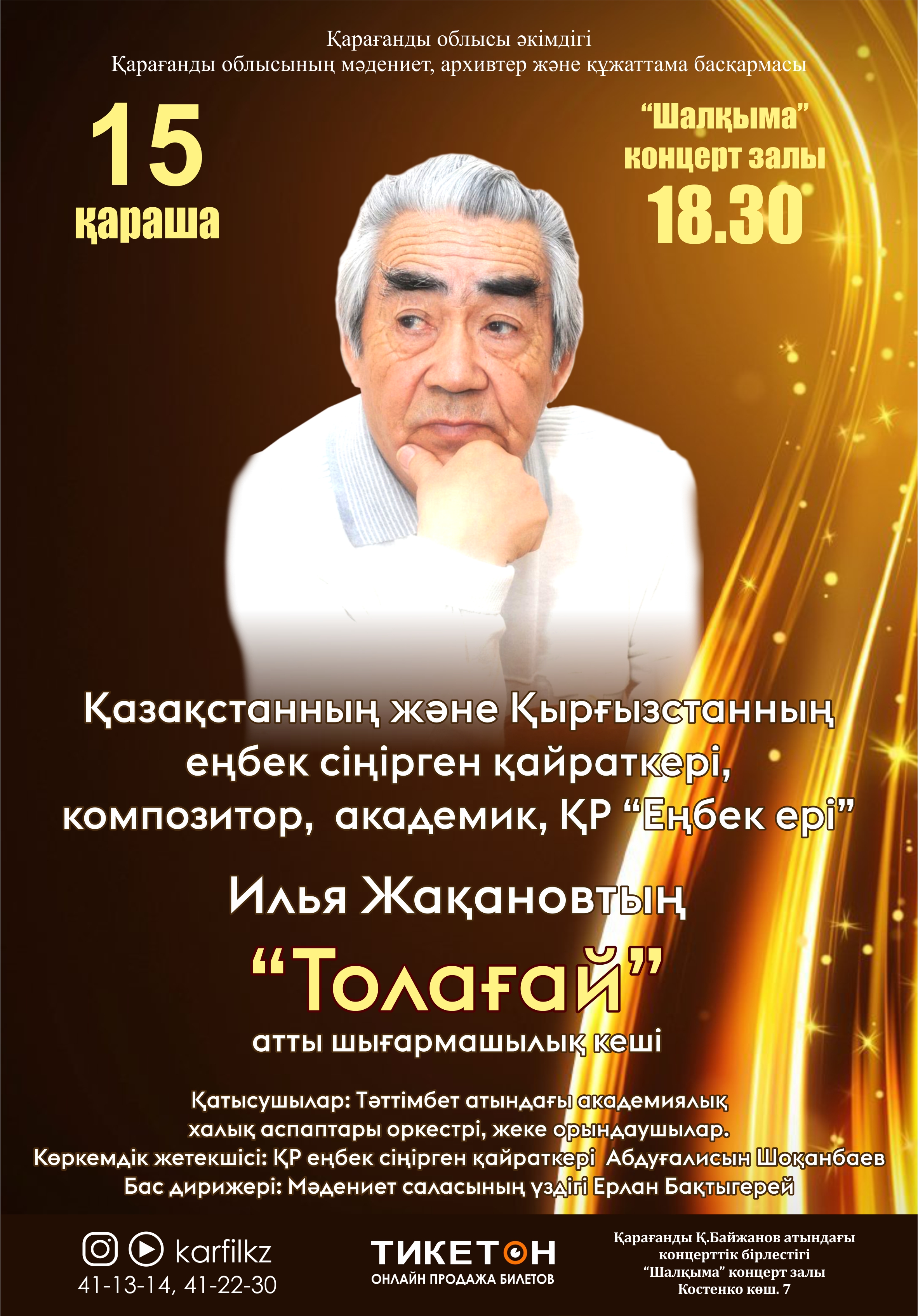Творческий вечер заслуженного деятеля РК, писателя, композитора и искусствоведа Ильи Жақанова