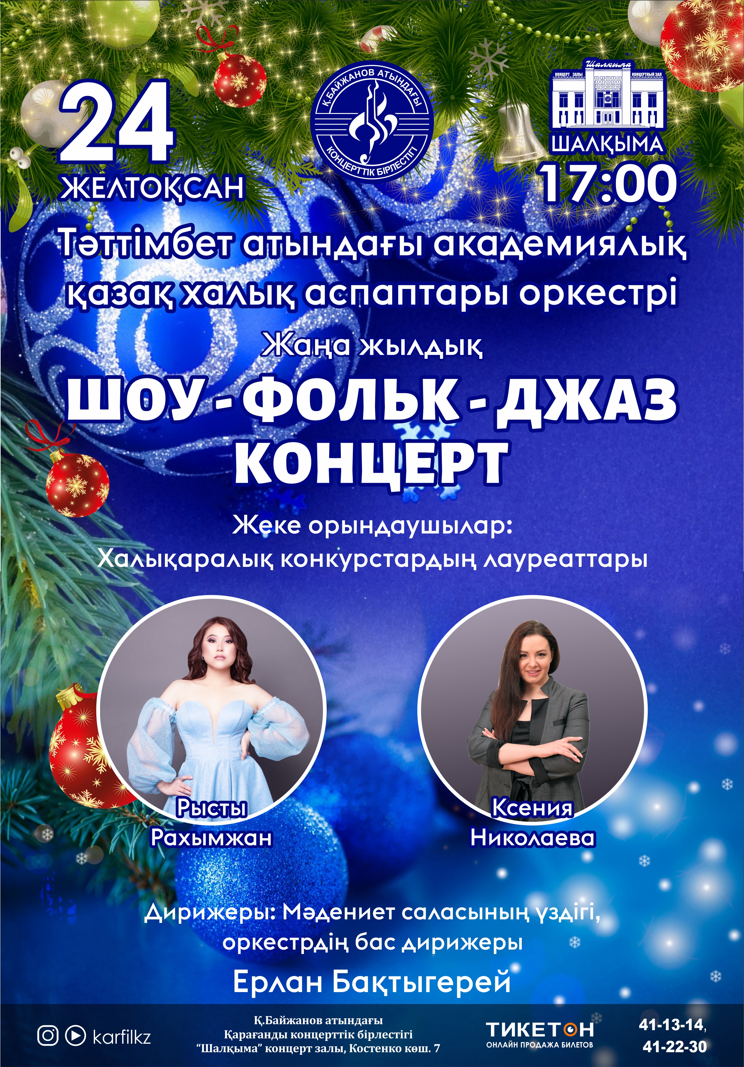 Новогодний концерт академического оркестра казахских народных инструментов имени Таттимбета