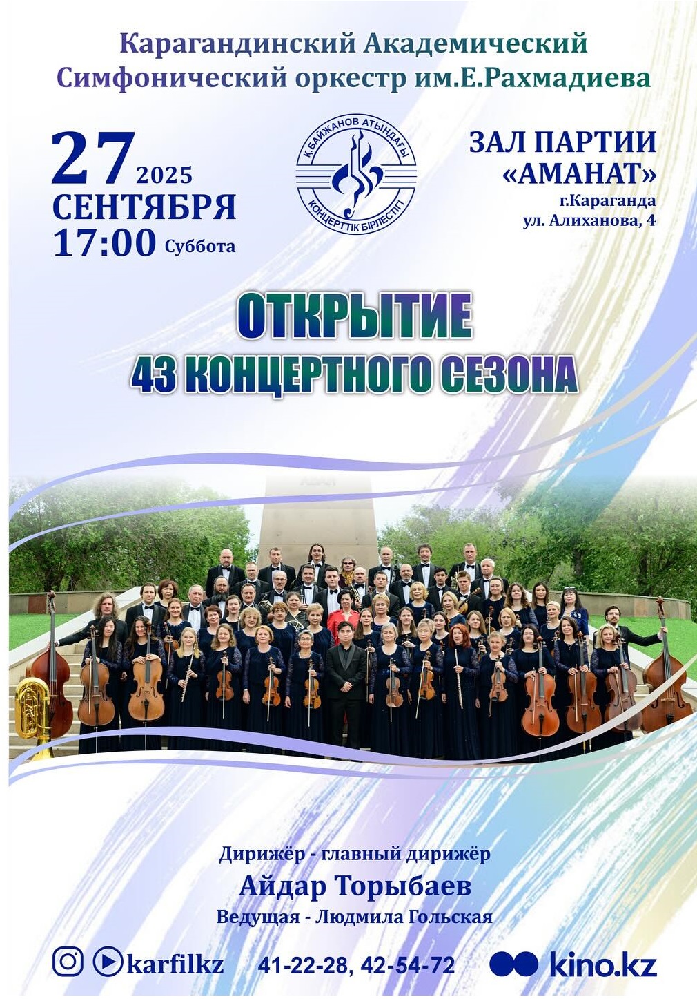 Открытие 43 концертного сезона